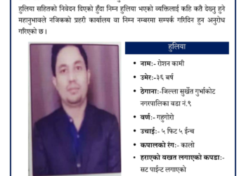 गुर्भाकोट ९ का रोशन कामि १० दिनदेखि बेपता,खोजि गरिदिन परिवारको आग्रह
