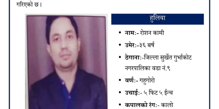 गुर्भाकोट ९ का रोशन कामि १० दिनदेखि बेपता,खोजि गरिदिन परिवारको आग्रह