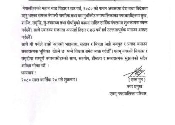 तिहार तथा छट पर्वलाई सभ्य र भब्य तरिकाले मनाउँ : गुर्भाकोट नगरपालिका