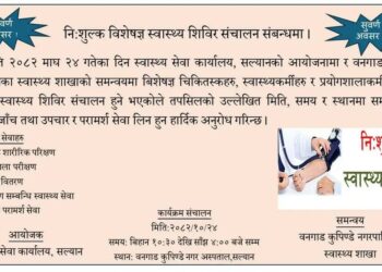 बनगाड सल्यानमा निःशुल्क विशेष स्वास्थ्य शिविर सञ्चालन हुदैँ