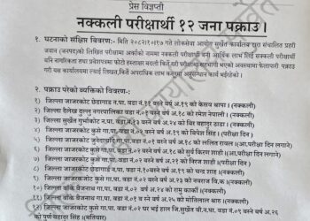 लोकसेवा प्रहरी जवान परीक्षामा ठगी काण्ड: अर्काको नाममा परीक्षा दिने १२ जना सुर्खेतबाट पक्राउ