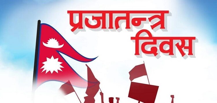 आज राष्ट्रिय प्रजातन्त्र दिवस: देशैभर विभिन्न कार्यक्रम गरी मनाईंदै