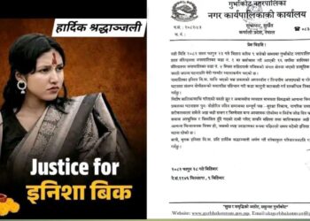 इनिसा विकको सामूहिक बलात्कारपछि हत्या घटनाप्रति गुर्भाकोट नगरपालिकाको गम्भीर ध्यानाकर्षण
