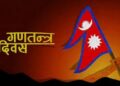 आज गणतन्त्र दिवस,प्रधानमन्त्री वालेन्द्र शाहले सम्बोधन नगर्ने